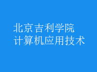 計(jì)算機(jī)應(yīng)用技術(shù)