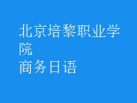 商務(wù)日語