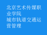 城市軌道交通運(yùn)營管理