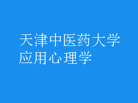 應用心理學