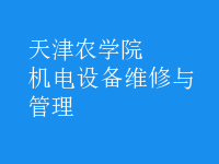 機電設(shè)備維修與管理