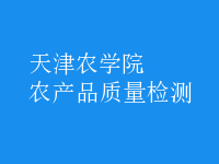 農(nóng)產(chǎn)品質(zhì)量檢測