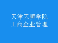 工商企業(yè)管理