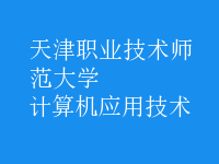 計算機應用技術