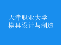 模具設計與制造