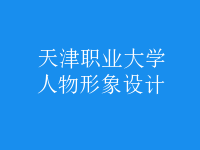 人物形象設(shè)計(jì)