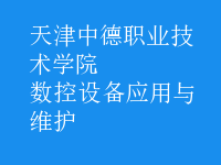 數(shù)控設備應用與維護