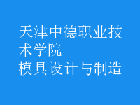 模具設計與制造