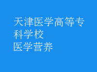 醫(yī)學(xué)營(yíng)養(yǎng)