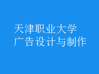 廣告設(shè)計與制作