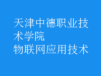 物聯(lián)網(wǎng)應(yīng)用技術(shù)