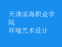 環(huán)境藝術(shù)設(shè)計(jì)