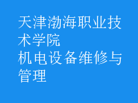 機電設(shè)備維修與管理