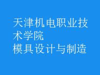 模具設計與制造