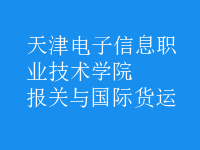 報關(guān)與國際貨運