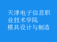 模具設計與制造