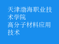 高分子材料應用技術