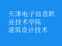 建筑設(shè)計(jì)技術(shù)