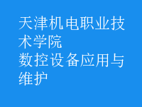 數(shù)控設備應用與維護