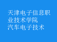汽車(chē)電子技術(shù)