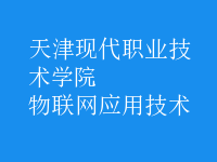 物聯(lián)網(wǎng)應(yīng)用技術(shù)