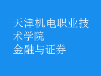 金融與證券