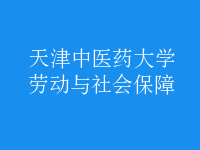 勞動(dòng)與社會保障