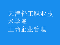 工商企業(yè)管理