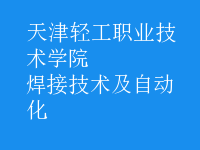 焊接技術(shù)及自動(dòng)化