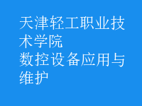 數(shù)控設備應用與維護
