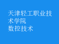 數(shù)控技術(shù)