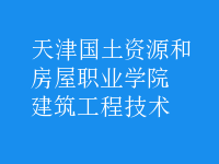 建筑工程技術(shù)