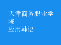 應(yīng)用韓語