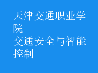 交通安全與智能控制