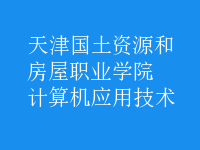 計算機應用技術