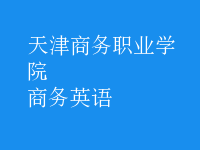 商務(wù)英語(yǔ)