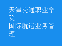 國際航運業(yè)務管理