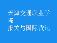 報關(guān)與國際貨運