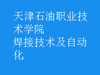 焊接技術(shù)及自動(dòng)化