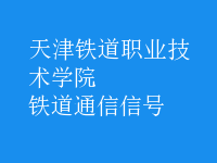 鐵道通信信號(hào)