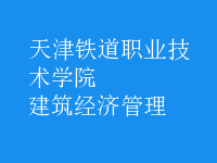 建筑經(jīng)濟(jì)管理