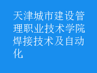 焊接技術(shù)及自動(dòng)化