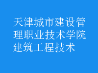 建筑工程技術(shù)