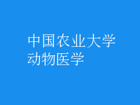 動物醫(yī)學