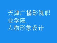 人物形象設(shè)計(jì)