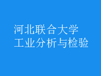 工業(yè)分析與檢驗