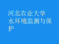 水環(huán)境監(jiān)測與保護