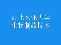 生物制藥技術