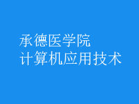 計算機應(yīng)用技術(shù)