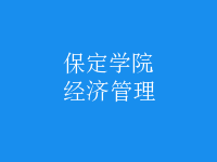 經(jīng)濟管理